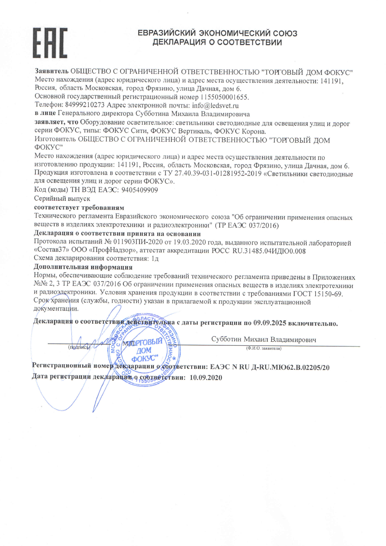 declaratsiya-sootvetstvia-fokus-korona.pdf
