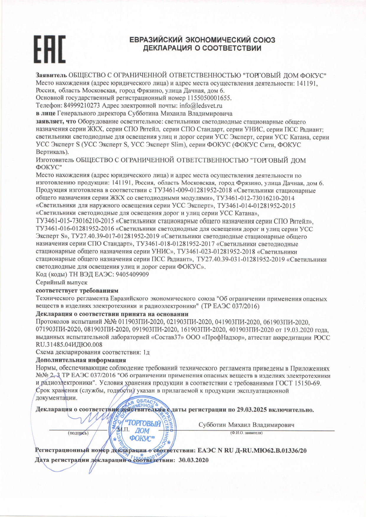 declaratsiya-sootvetstvia-zhkh-unis-pss-radiant-katana-ekspert-s.pdf