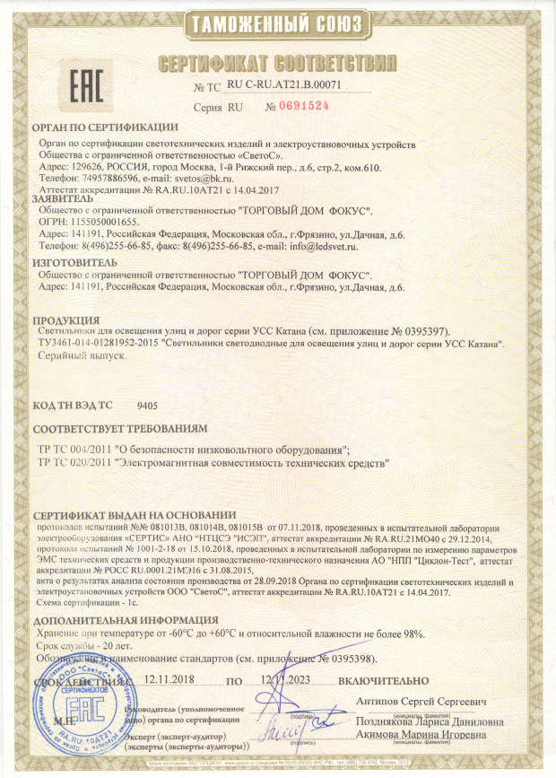 sertifikat-sootvetstvia-na-svetodiodnie-svetilniki-katana.pdf