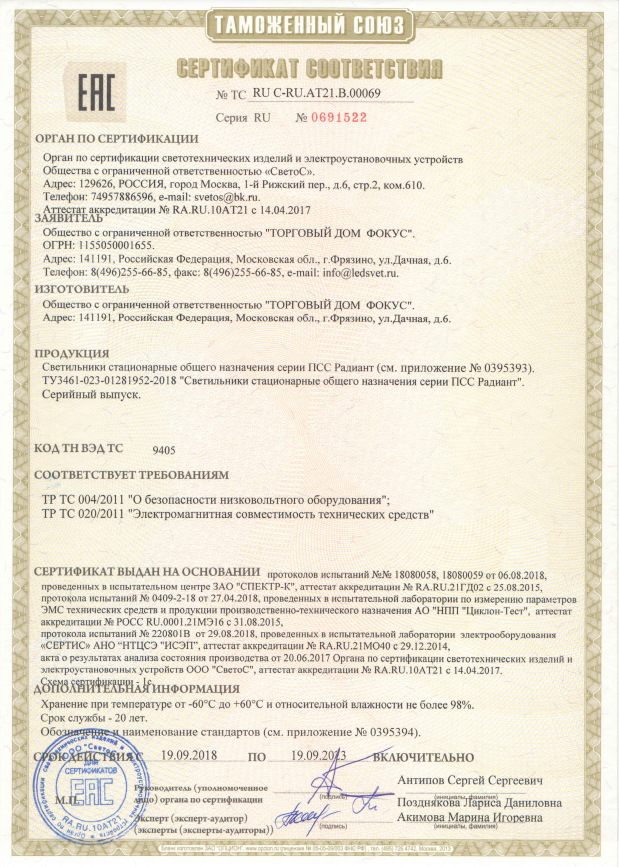 sertifikat-sootvetstvia-na-svetodiodnie-svetilniki-pss-radiant.pdf
