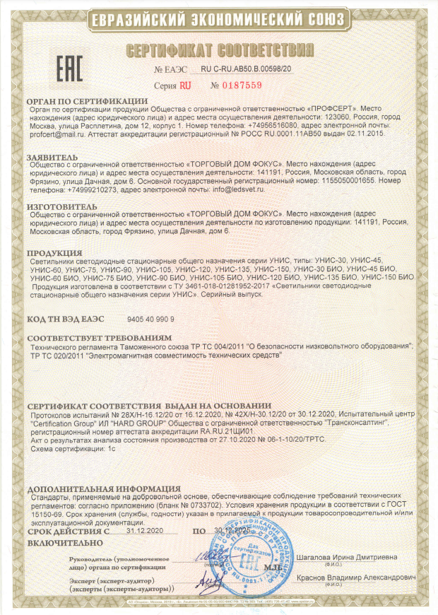 sertifikat-sootvetstvia-na-svetodiodnie-svetilniki-unis.pdf