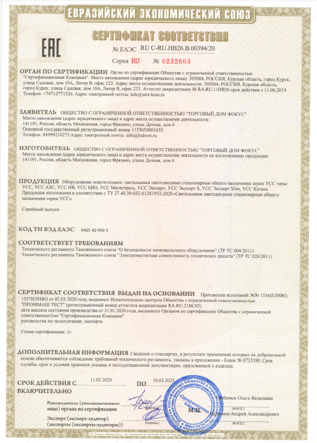 sertifikat-sootvetstvia-na-svetodiodnie-svetilniki-uss.pdf