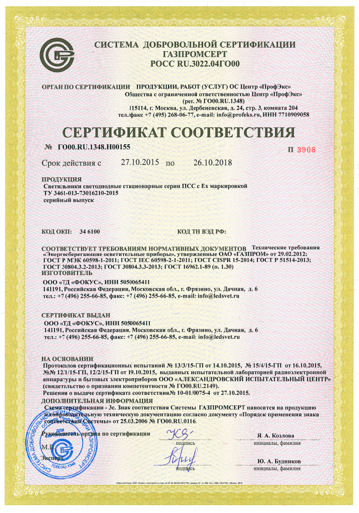 sertifikat-sootvetstvia-svetodiodnih-svetilnikov-pss-ex-gazprom.pdf