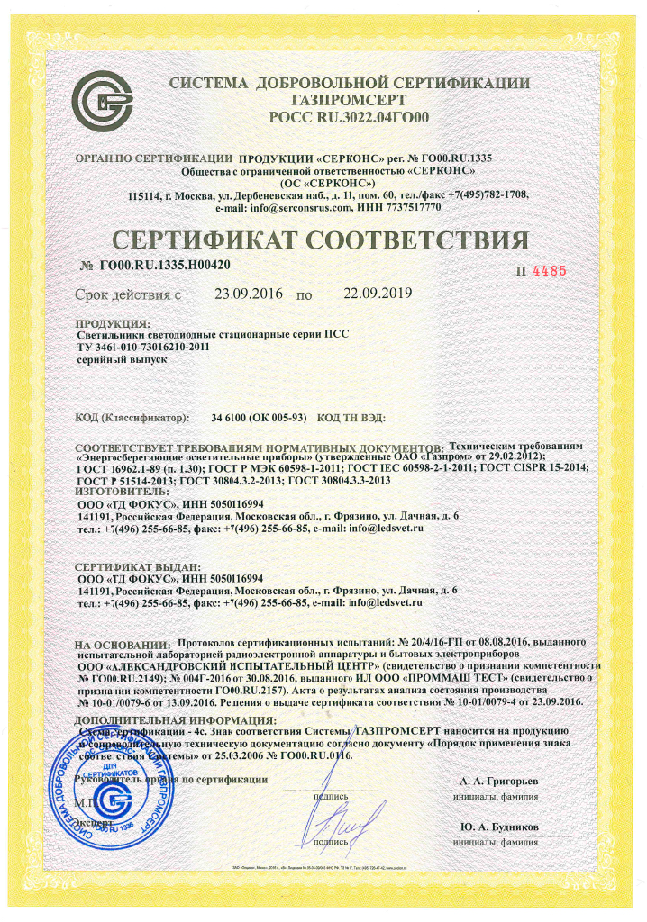 sertifikat-sootvetstvia-svetodiodnih-svetilnikov-pss-gazprom.pdf