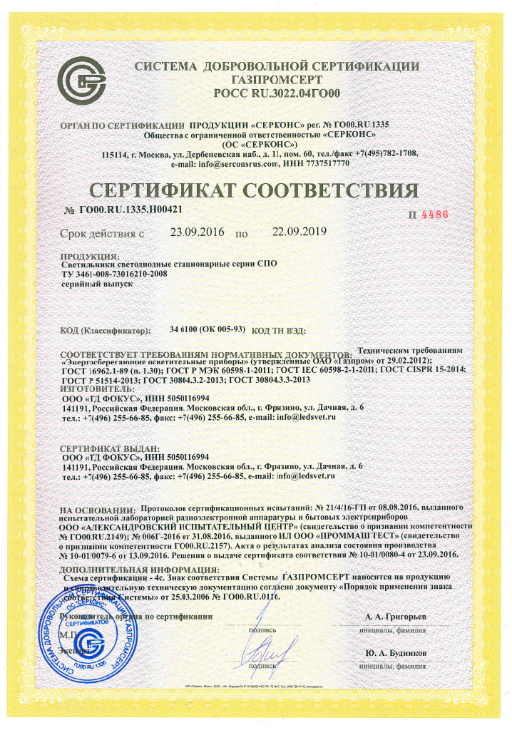 sertifikat-sootvetstvia-svetodiodnih-svetilnikov-spo-gazprom.pdf