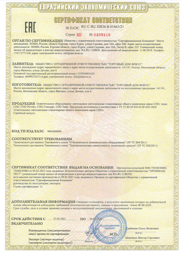 sertifikat-sootvetstvia-svetodiodnih-svetilnikov-spo.pdf