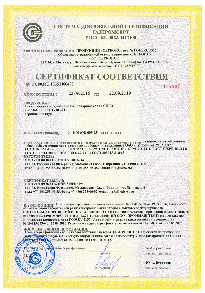 sertifikat-sootvetstvia-svetodiodnih-svetilnikov-spvo-gazprom.pdf