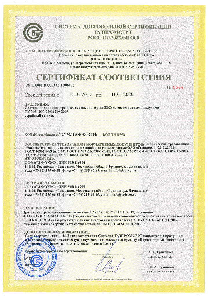 sertifikat-sootvetstvia-svetodiodnih-svetilnikov-zhkh-gazprom.pdf