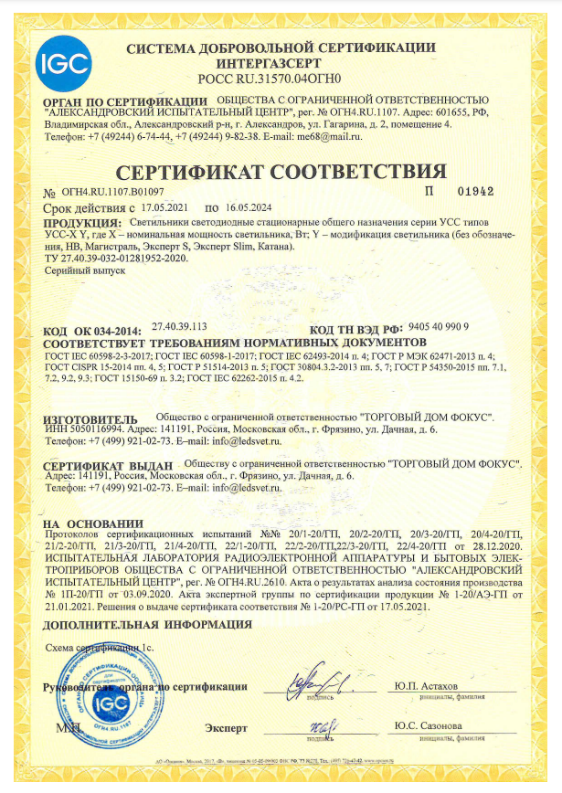 sertifikat-sootvetstviya-intergazsert-uss-magistral-ehkspert-katana.pdf