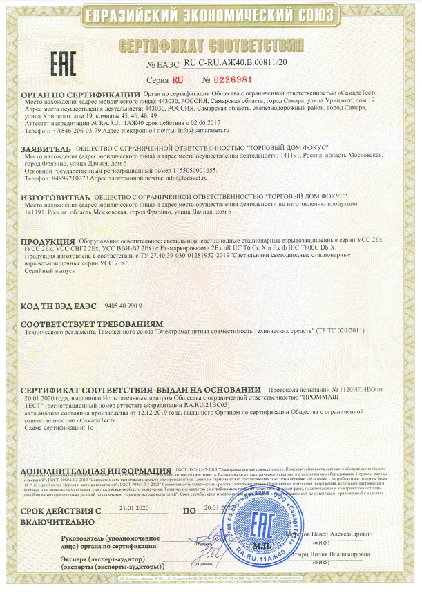 sertifikat-uss-vzrivozashishennie-svetilniki.pdf