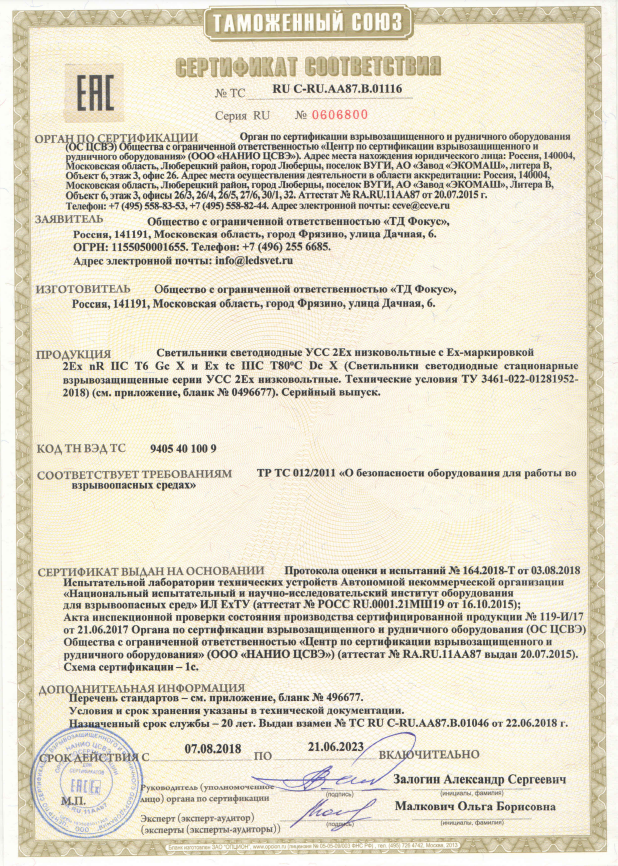 sertifikat-vzrivozashishennie-nizkovoltnye-svetilniki-uss.pdf